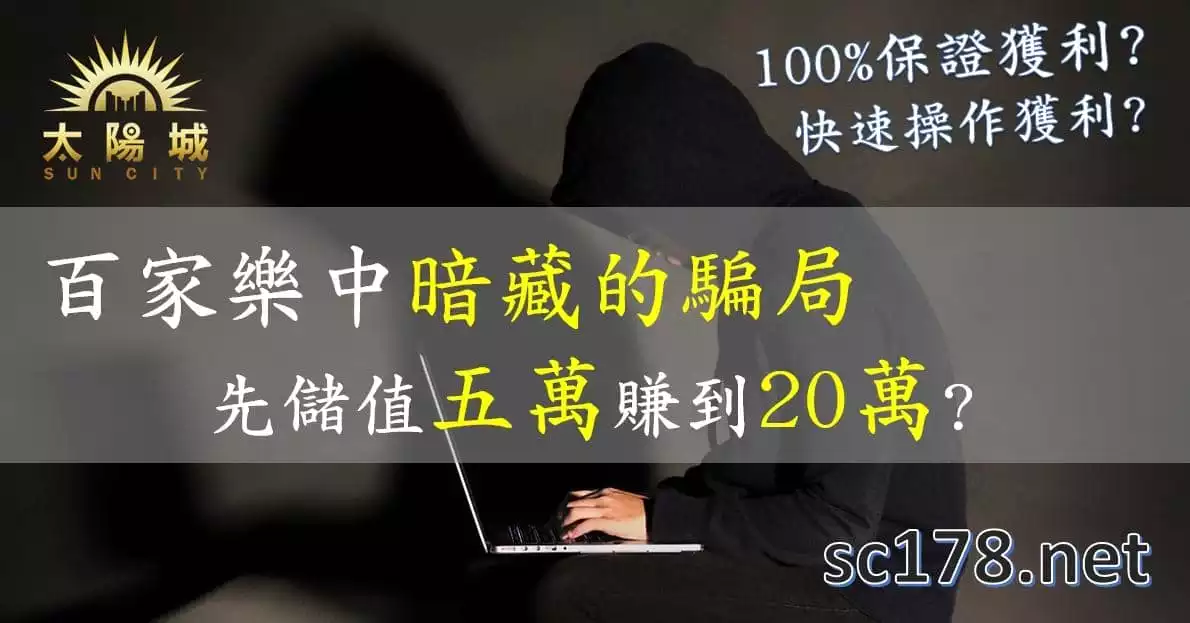 百家樂贏錢公式中暗藏的騙局