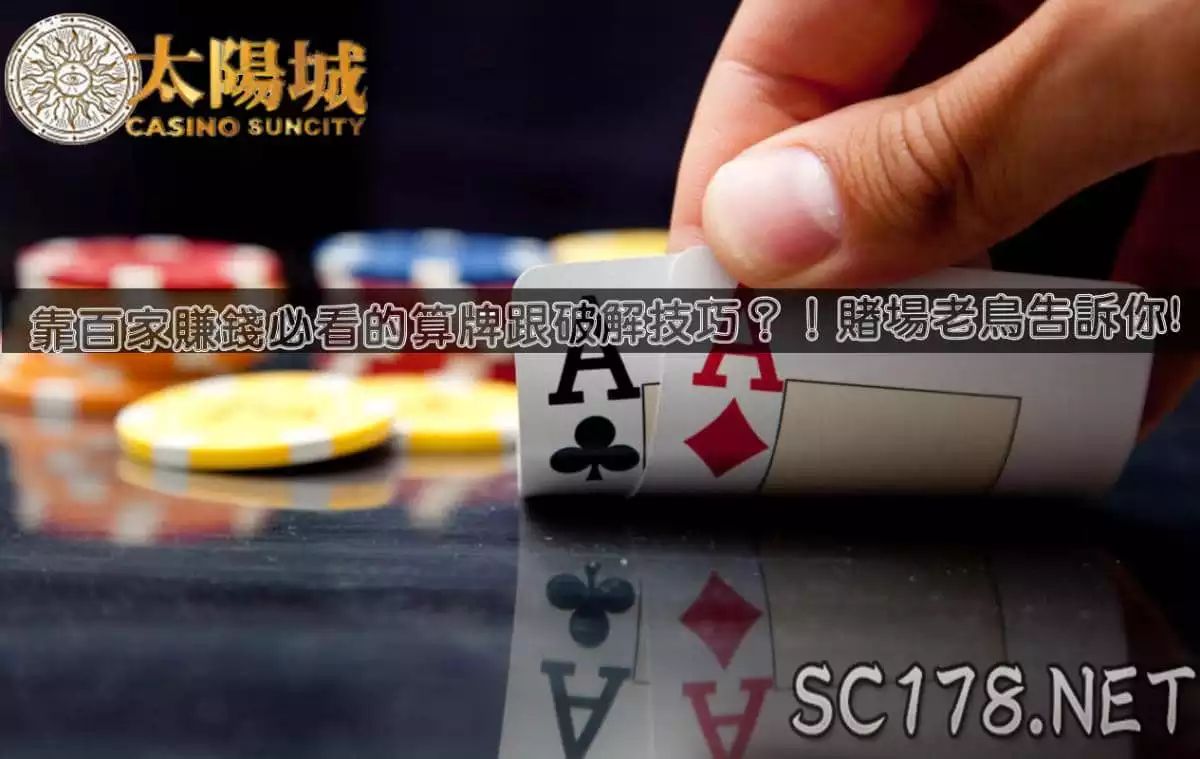 百家樂賺錢必看的教學!教你算牌跟破解方法!