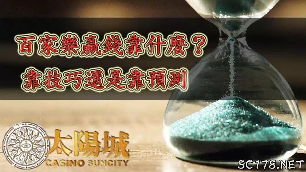百家樂技巧