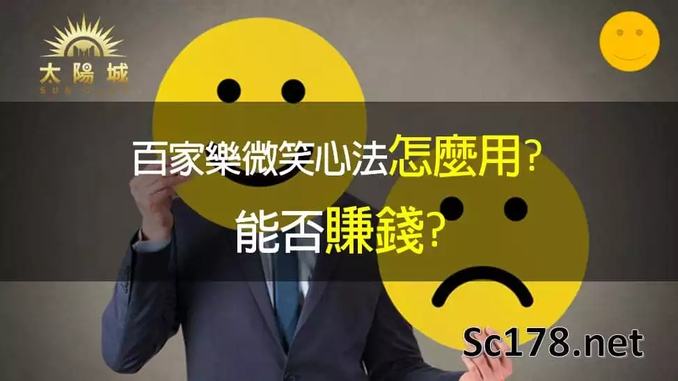 百家樂微笑心法