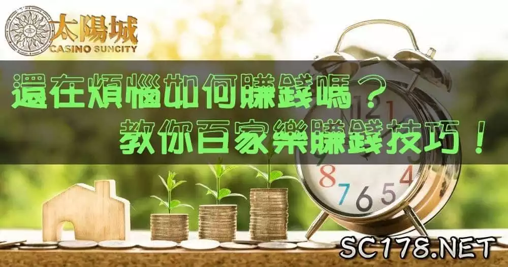 還在煩惱如何賺錢嗎?教你百家樂賺錢技巧!