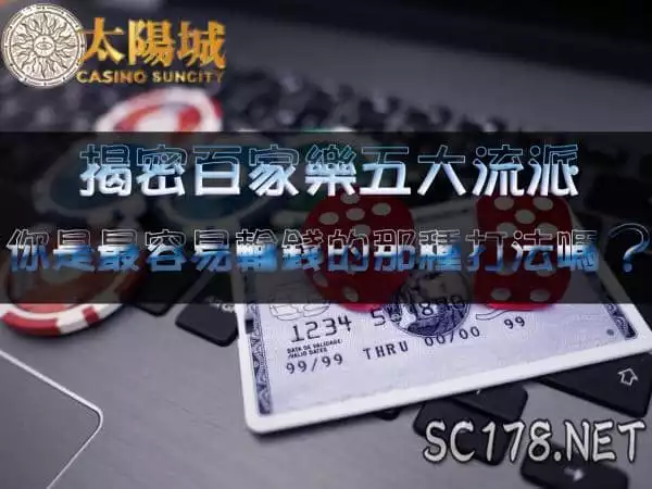 百家樂密技|打百家有五大技巧流派 你是最容易輸錢的那種打法嗎?