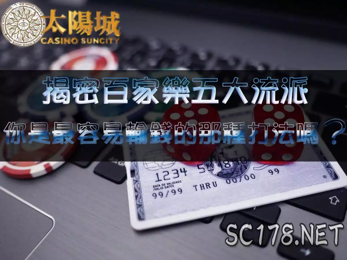 百家樂密技|打百家有五大技巧流派 你是最容易輸錢的那種打法嗎?