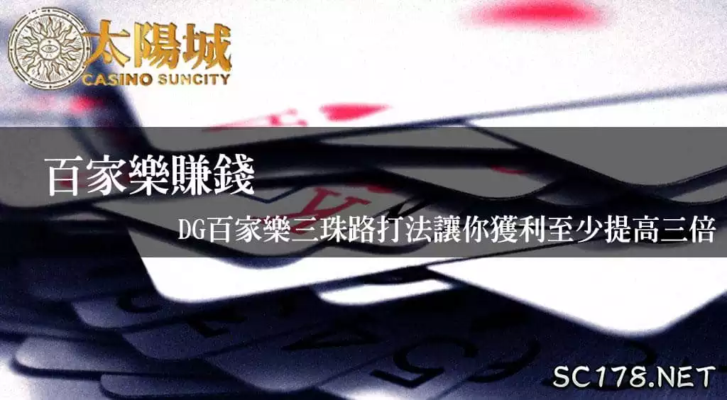 百家樂技巧的三珠路是什麼?