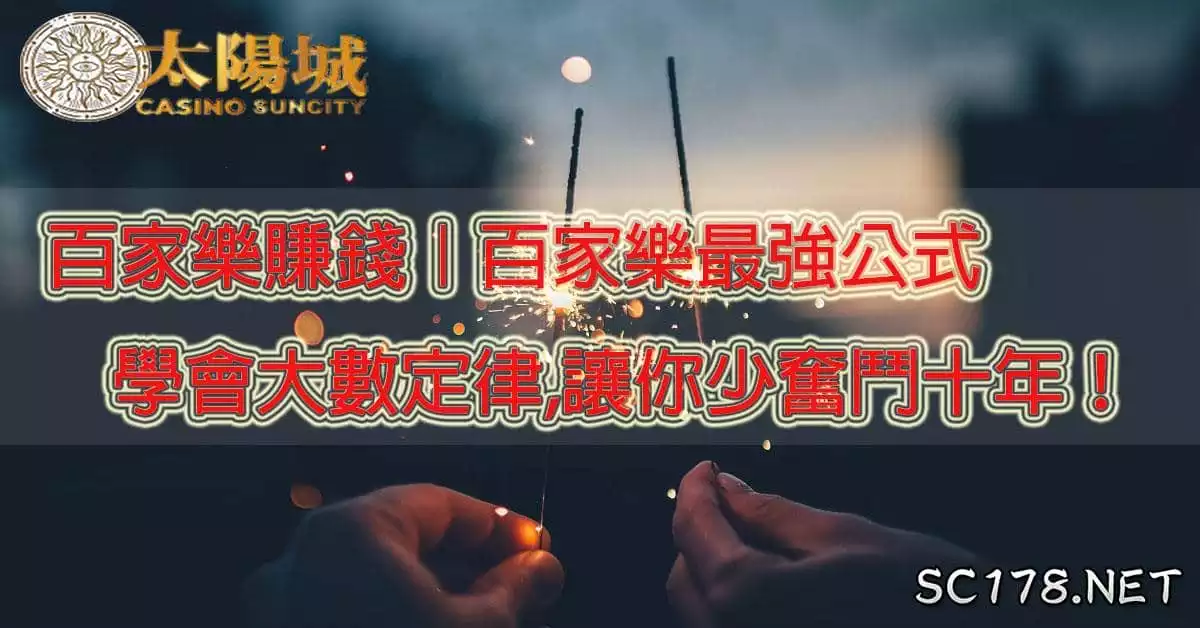 招終極破解法必學的百家樂最強公式,讓讀者們如何在百家樂賺錢