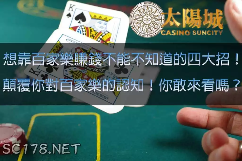 百家樂賺錢有很難嗎？看完這篇百家樂贏錢公式你也做得到！