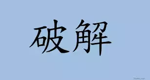 百家樂破解算牌技巧