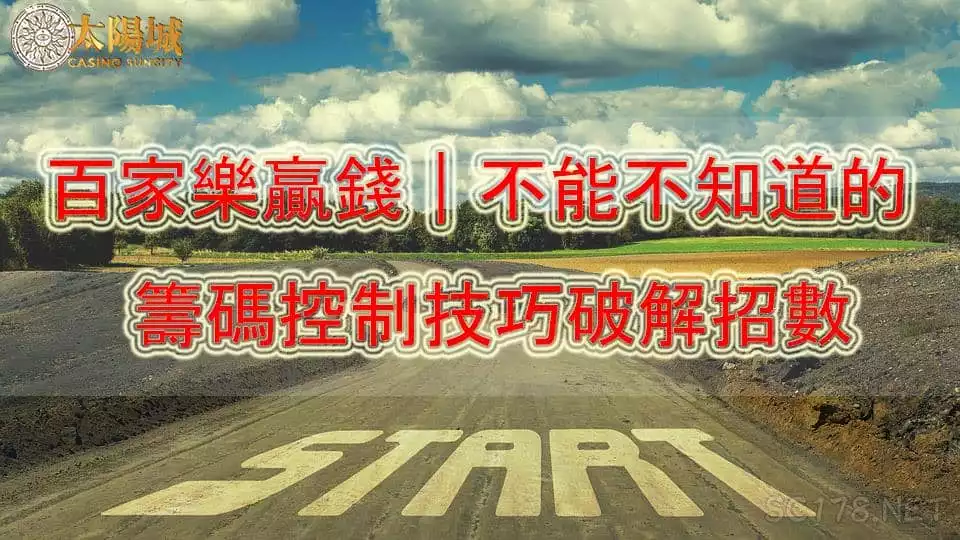 了解百家樂破解技巧以及籌碼控制規則