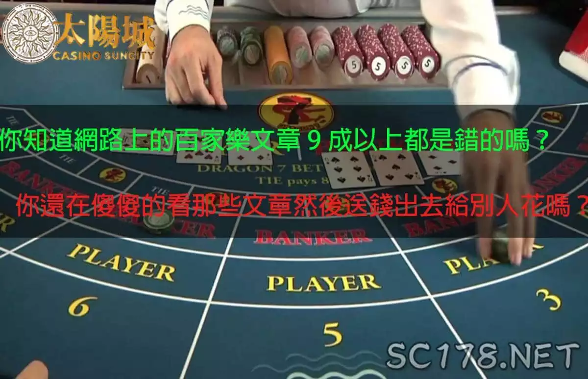 百家樂教學懶人包!教你破解什麼是錯誤的預測法!