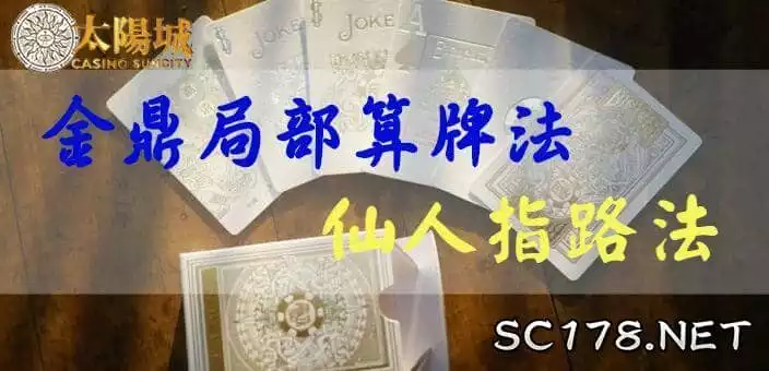 金鼎百家樂局部算牌法有幾個方式,最有效和最實用的要算其中一種,叫做「仙人指路」。