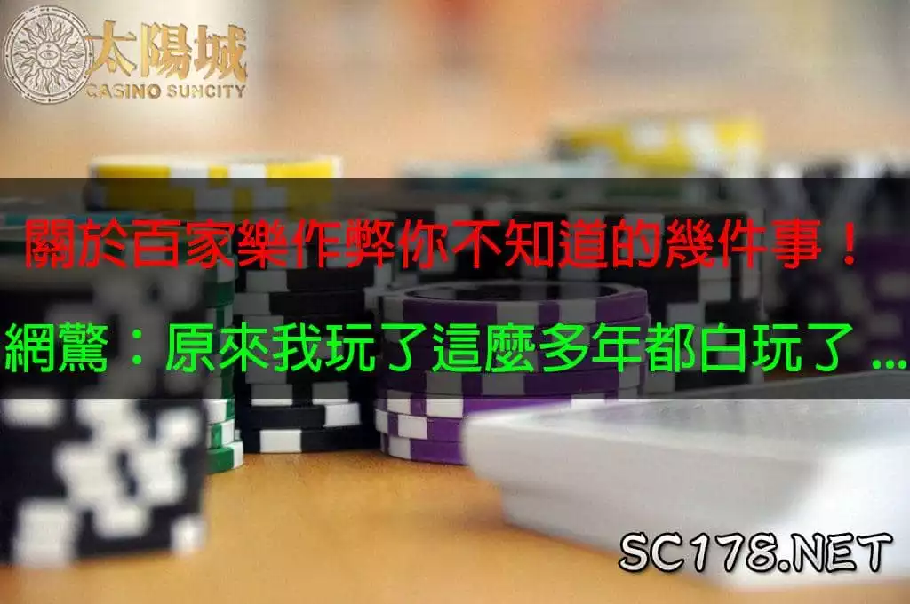 線上百家樂作弊可能嗎?有沒有穩賺錢的方法而且不是詐騙的?