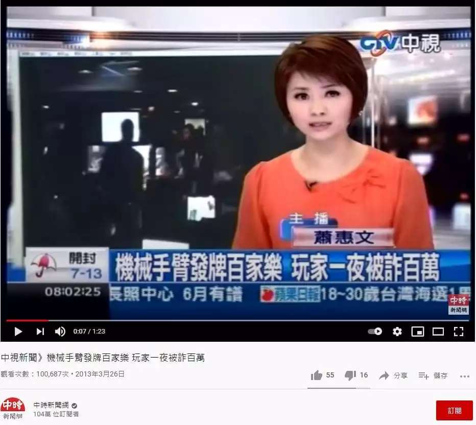 機械手臂的線上百家樂作弊
