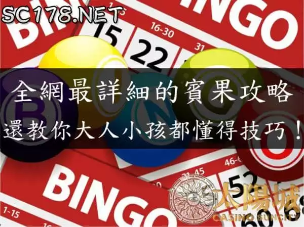 賓果賓果玩法分析介紹！再讓你快速了解什麼是超級獎號！