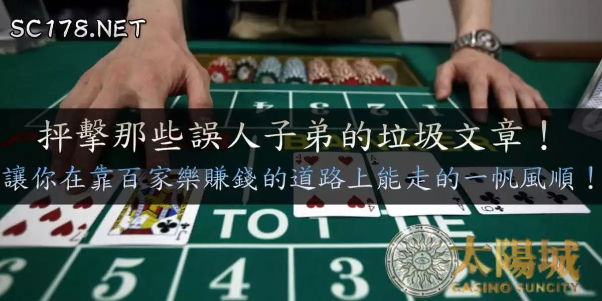 線上百家樂教學破解！告訴你常見的錯誤技巧！不讓你再走邪魔歪道！