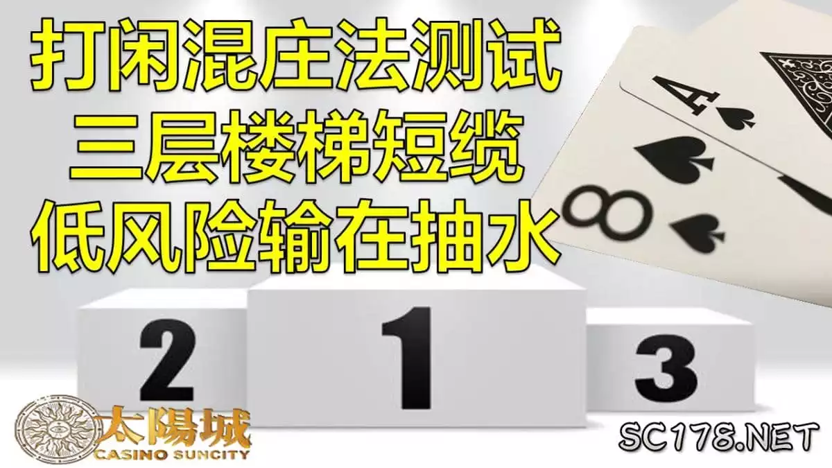百家樂纜法四龍出海策略真的能否運用嗎?
