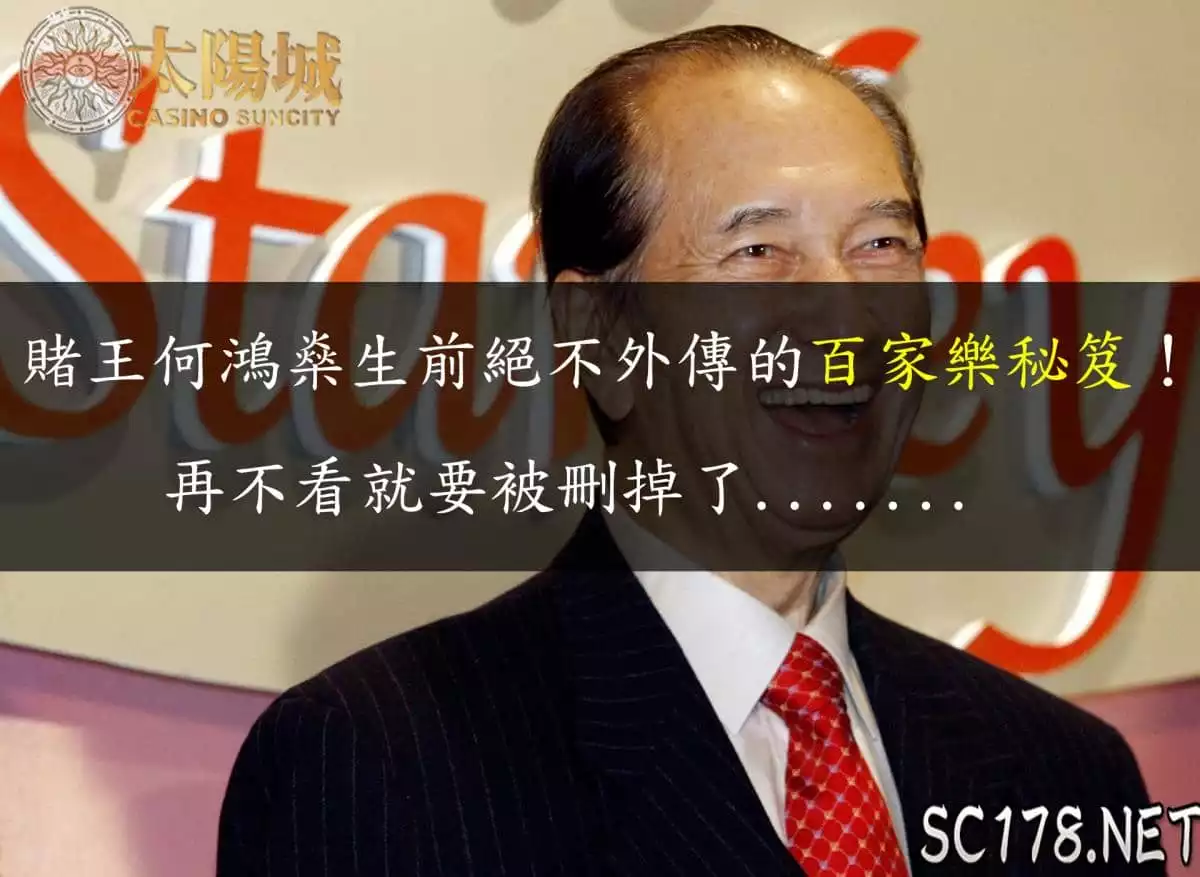 百家樂秘笈|澳門賭王何鴻燊御用的贏錢公式+穩贏打法