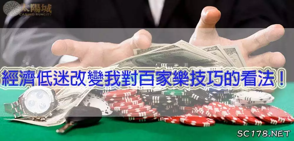 百家樂投注技巧