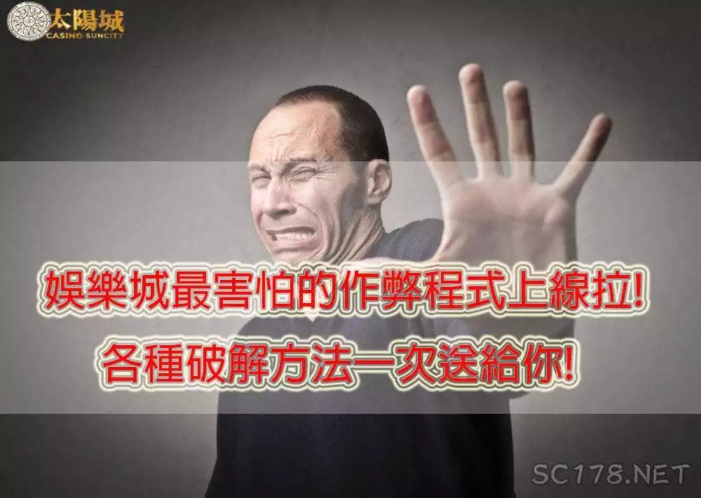 線上百家樂外掛各大娛樂城都害怕?