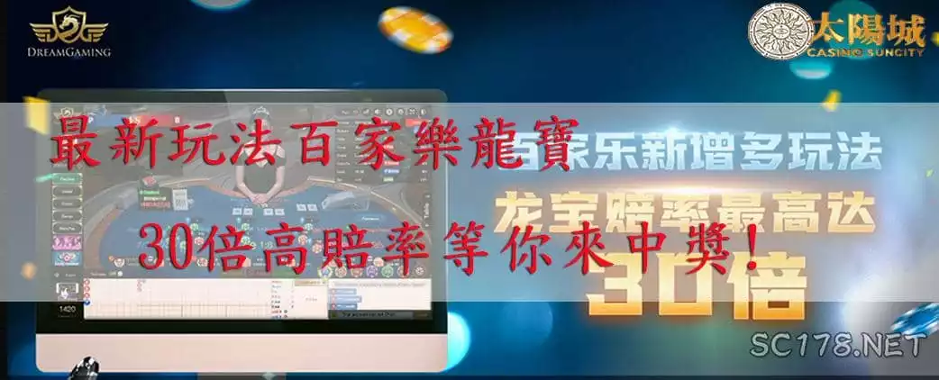 下面就來說說百家樂最新玩法百家樂龍寶的基本玩法