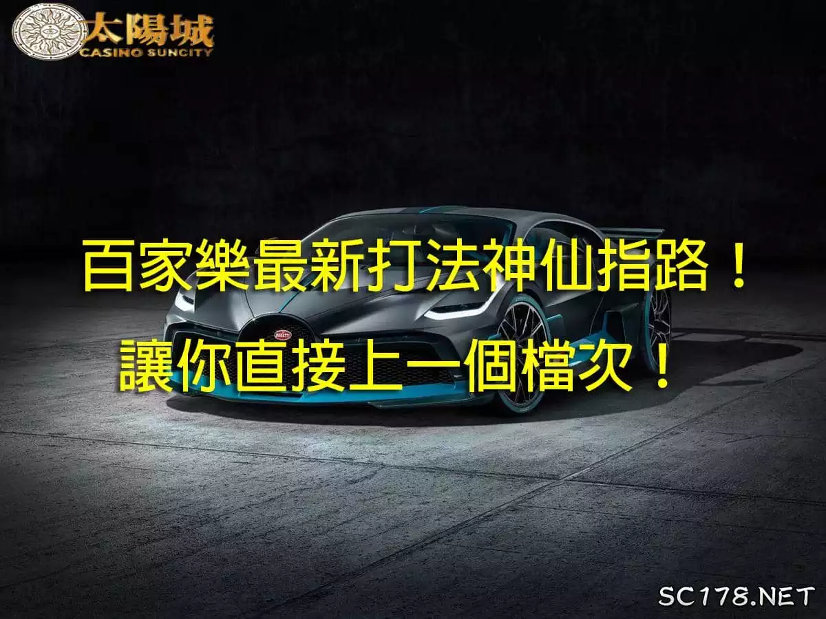 百家樂教學、百家樂打法