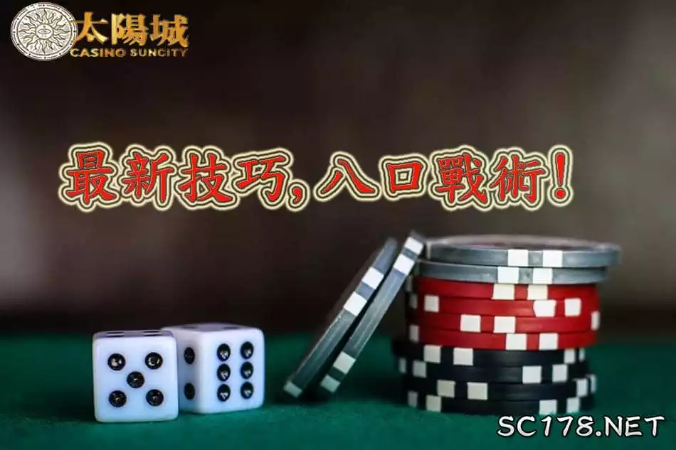 百家樂八口戰術的四大基本程序~太陽城娛樂城