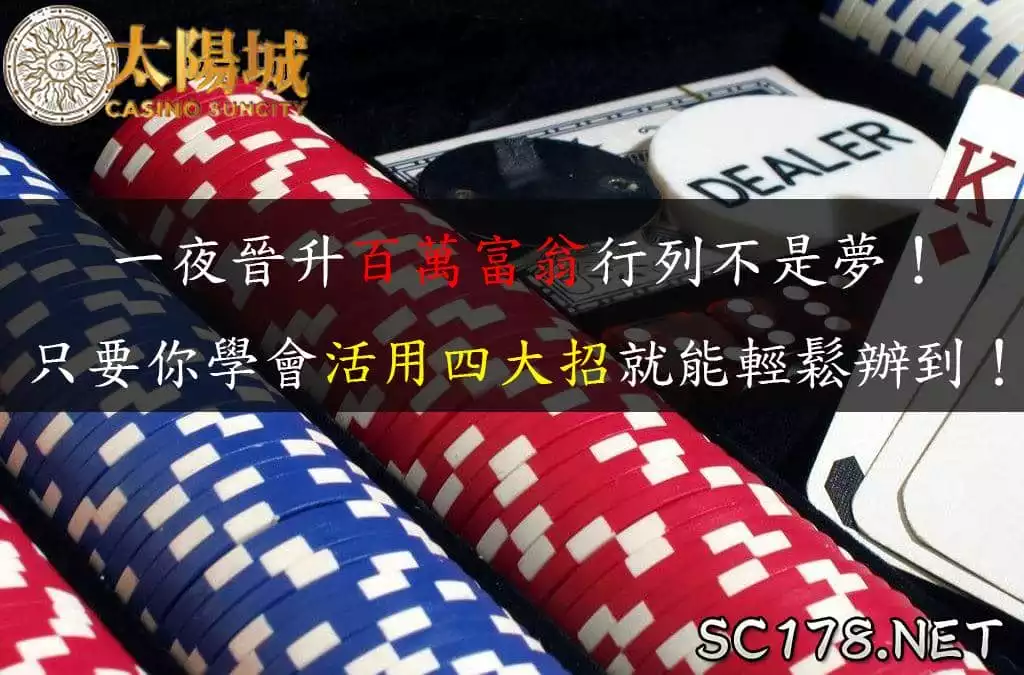 百家樂攻略大全！想賺錢的你一定要學最活用的百家樂破解招數！