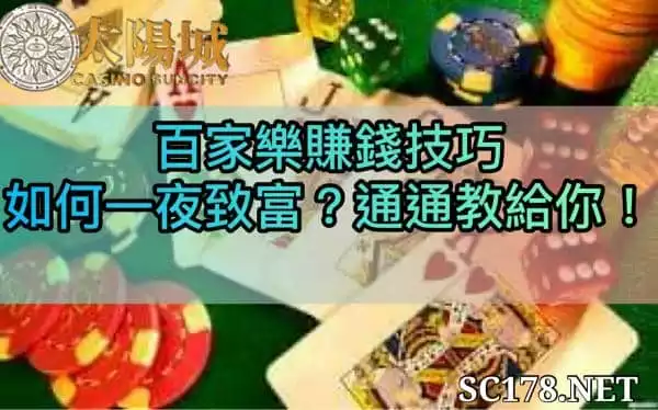 要靠百家樂一夜致富，不用在求神拜佛，看這裡就對啦！